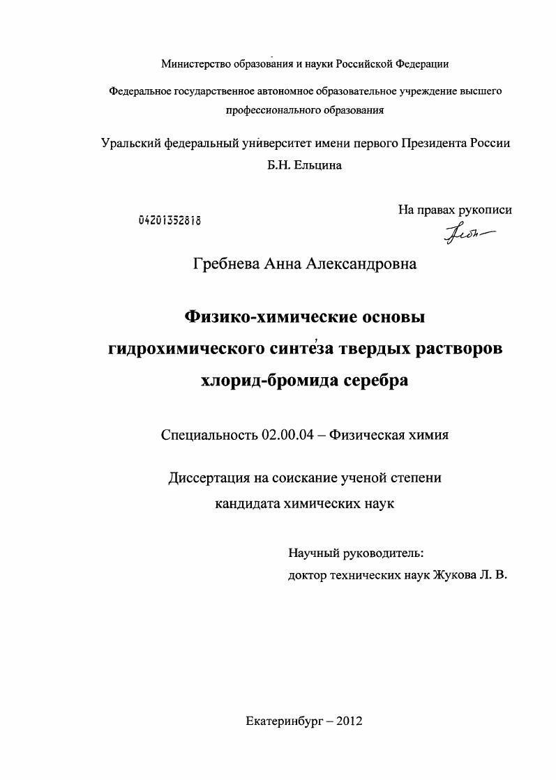 Физико-химические основы гидрохимического синтеза твердых растворов хлорид-бромида серебра
