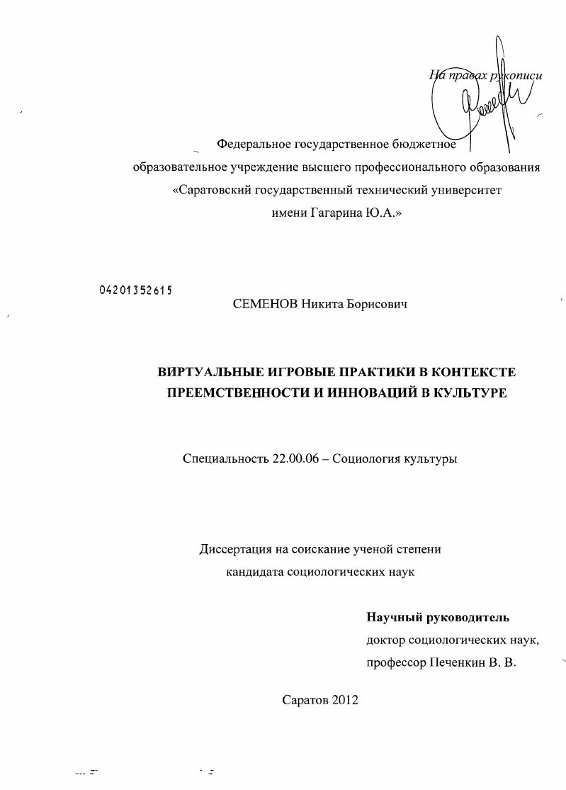 Виртуальные игровые практики в контексте преемственности и инноваций в культуре