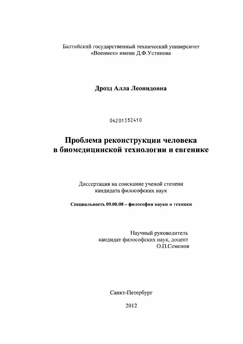 Проблема реконструкции человека в биомедицинской технологии и евгенике