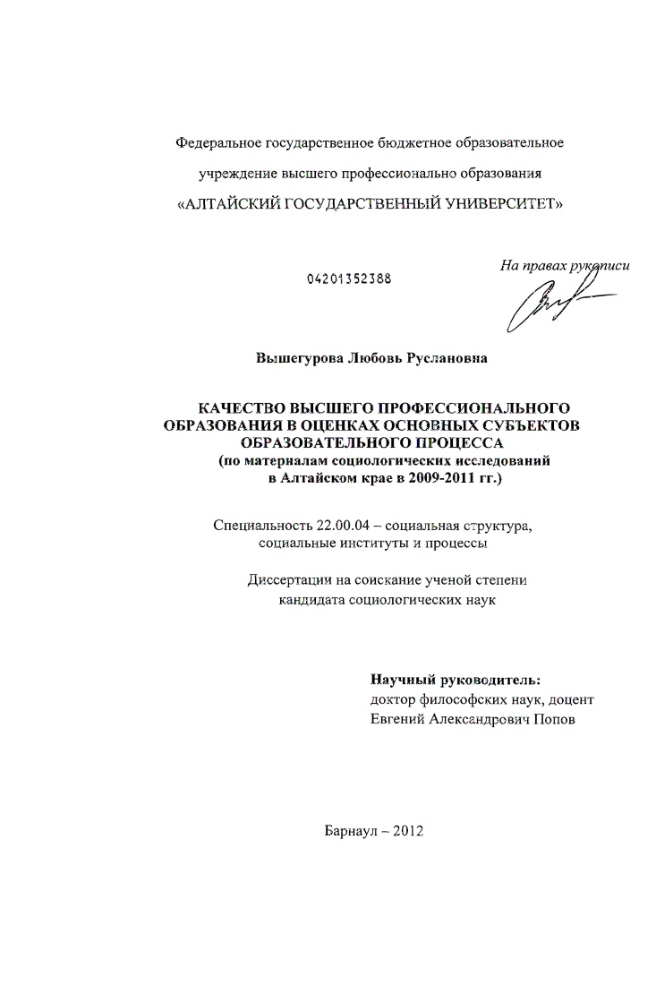 Качество высшего профессионального образования в оценках основных субъектов образовательного процесса : по материалам социологических исследований в Алтайском крае в 2009-2011 гг.