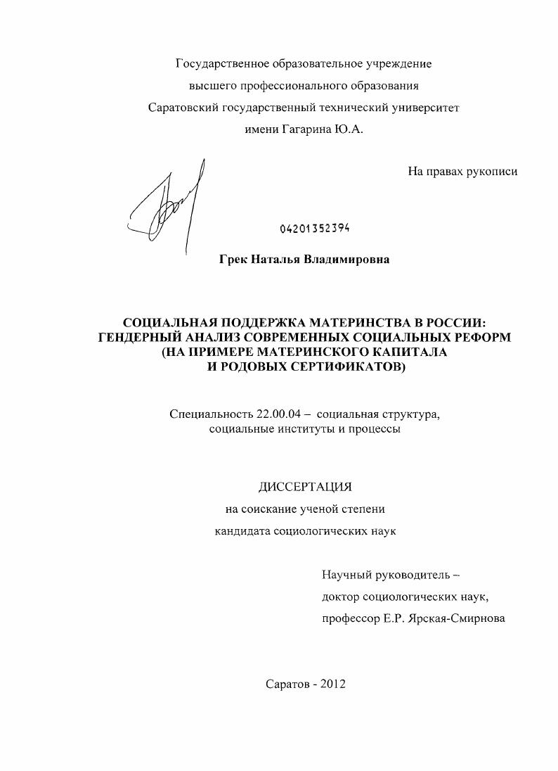 Социальная поддержка материнства в России: гендерный анализ современных социальных реформ : на примере материнского капитала и родовых сертификатов