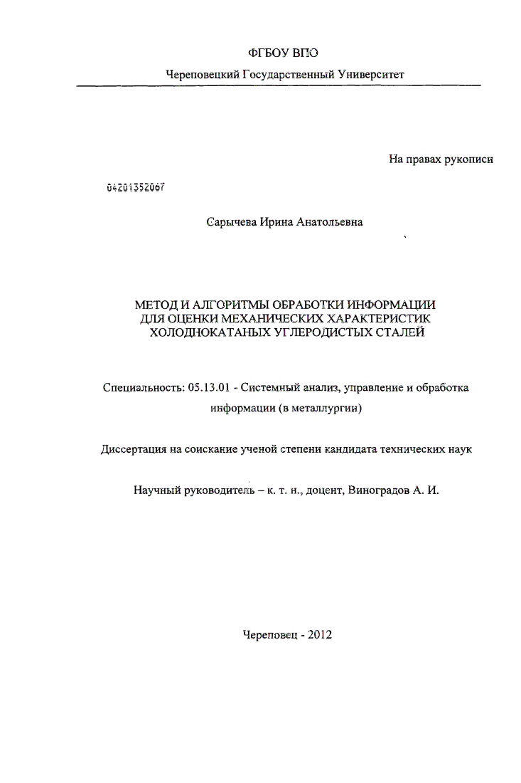 скачать диссертацию Метод и алгоритмы обработки информации для оценки механических характеристик холоднокатаных углеродистых сталей Метод и алгоритмы обработки информации для оценки механических характеристик холоднокатаных углеродистых сталей