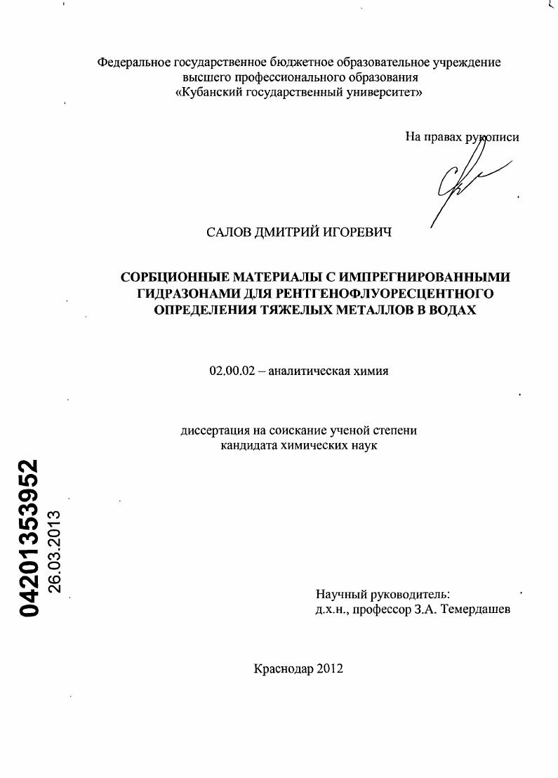 Сорбционные материалы с импрегнированными гидразонами для рентгенофлуоресцентного определения тяжелых металлов в водах