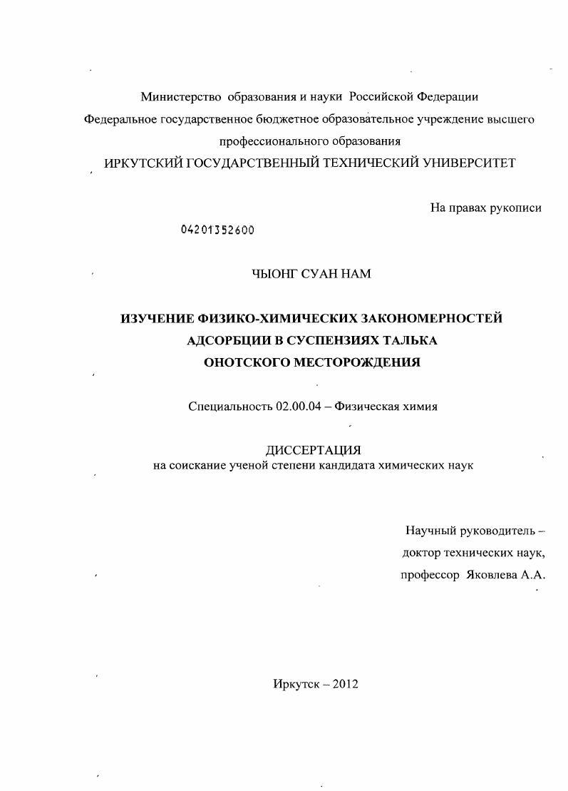 Изучение физико-химических закономерностей адсорбции в суспензиях талька Онотского месторождения