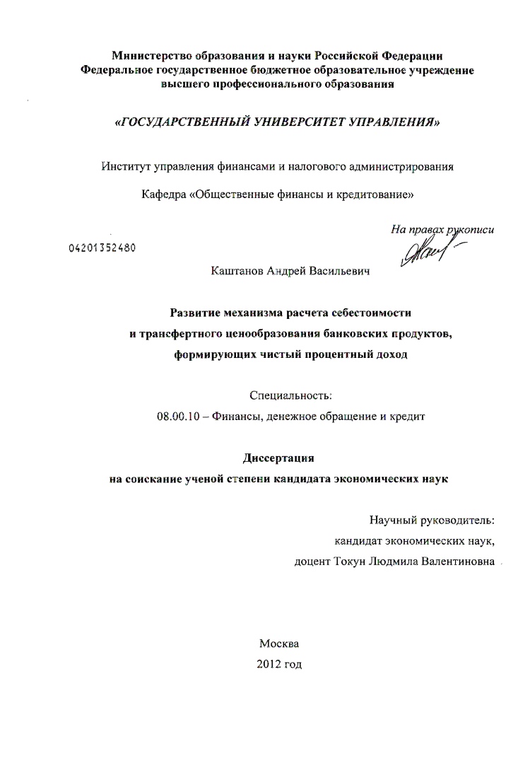 скачать диссертацию Развитие механизма расчета себестоимости и трансфертного ценообразования банковских продуктов, формирующих чистый процентный доход Развитие механизма расчета себестоимости и трансфертного ценообразования банковских продуктов, формирующих чистый процентный доход