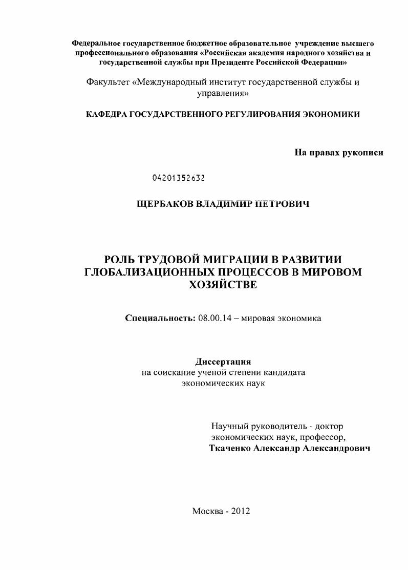 Роль трудовой миграции в развитии глобализационных процессов в мировом хозяйстве