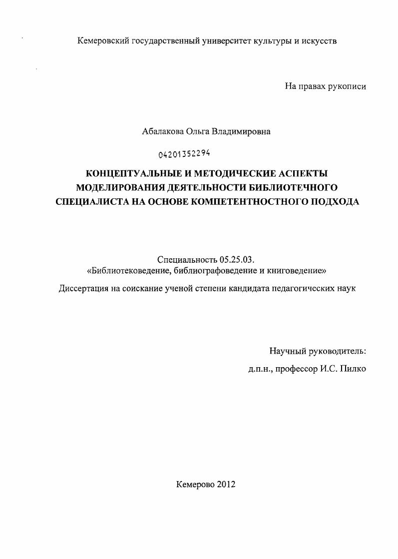 Концептуальные и методические аспекты моделирования деятельности библиотечного специалиста на основе компетентностного подхода