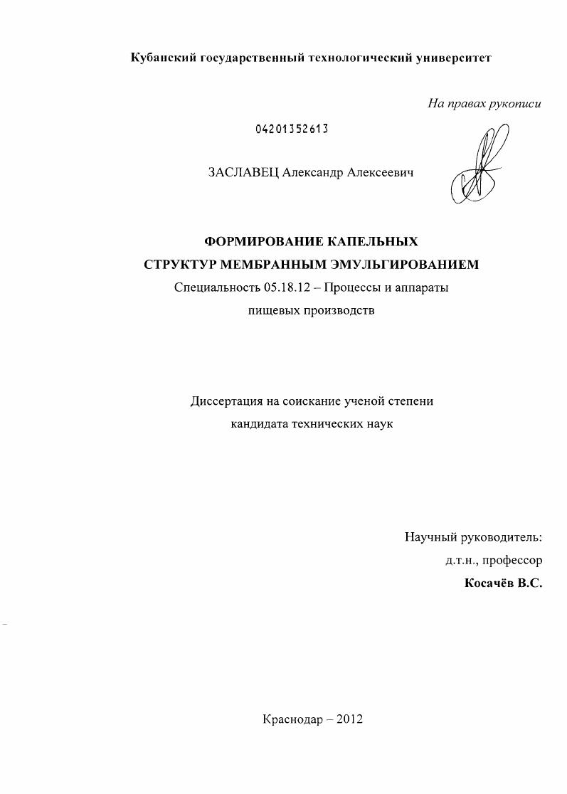 скачать диссертацию Формирование капельных структур мембранным эмульгированием Формирование капельных структур мембранным эмульгированием