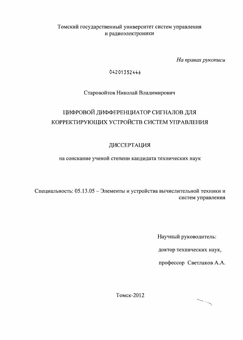 Цифровой дифференциатор сигналов для корректирующих устройств систем управления