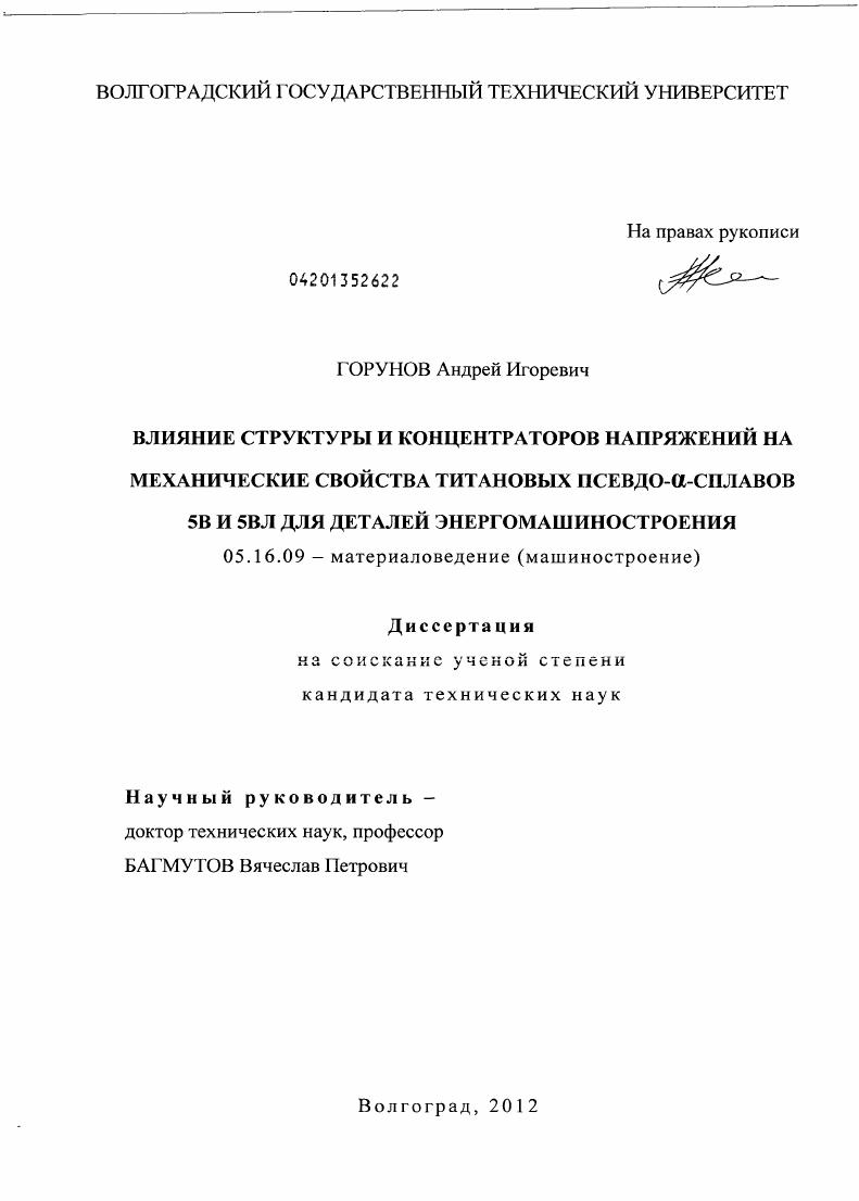 скачать диссертацию Влияние структуры и концентраторов напряжений на механические свойства титановых псевдо - α - сплавов 5В и 5ВЛ для деталей энергомашиностроения Влияние структуры и концентраторов напряжений на механические свойства титановых псевдо - α - сплавов 5В и 5ВЛ для деталей энергомашиностроения