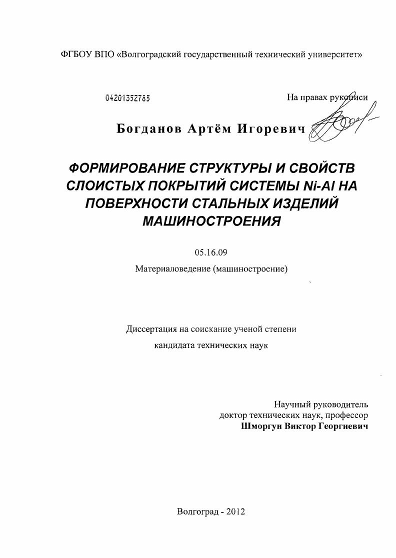 Формирование структуры и свойств слоистых покрытий системы Ni-Al на поверхности стальных изделий машиностроения
