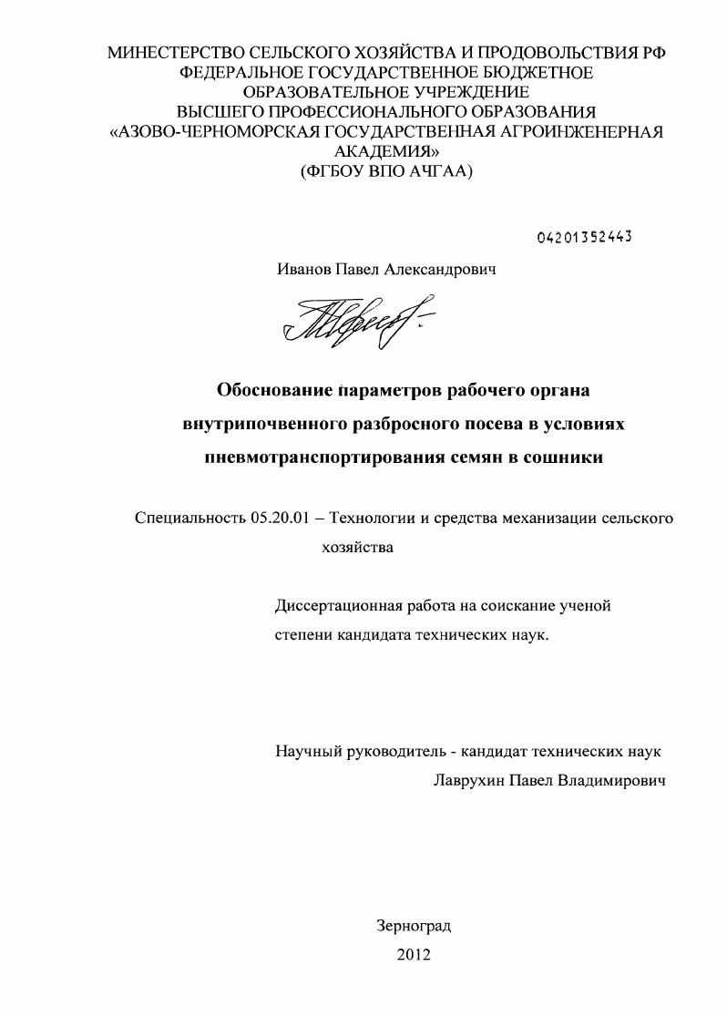 Обоснование параметров рабочего органа внутрипочвенного разбросного посева в условиях пневмотранспортирования семян в сошники