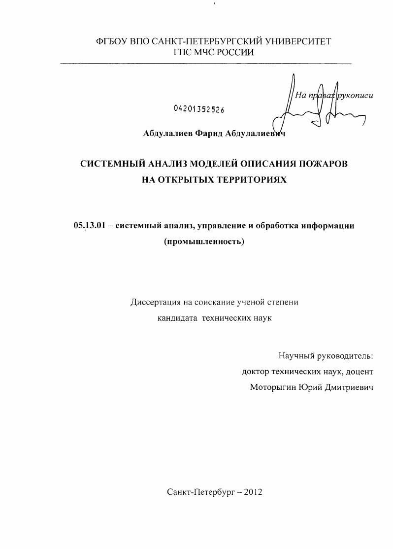 Системный анализ моделей описания пожаров на открытых территориях