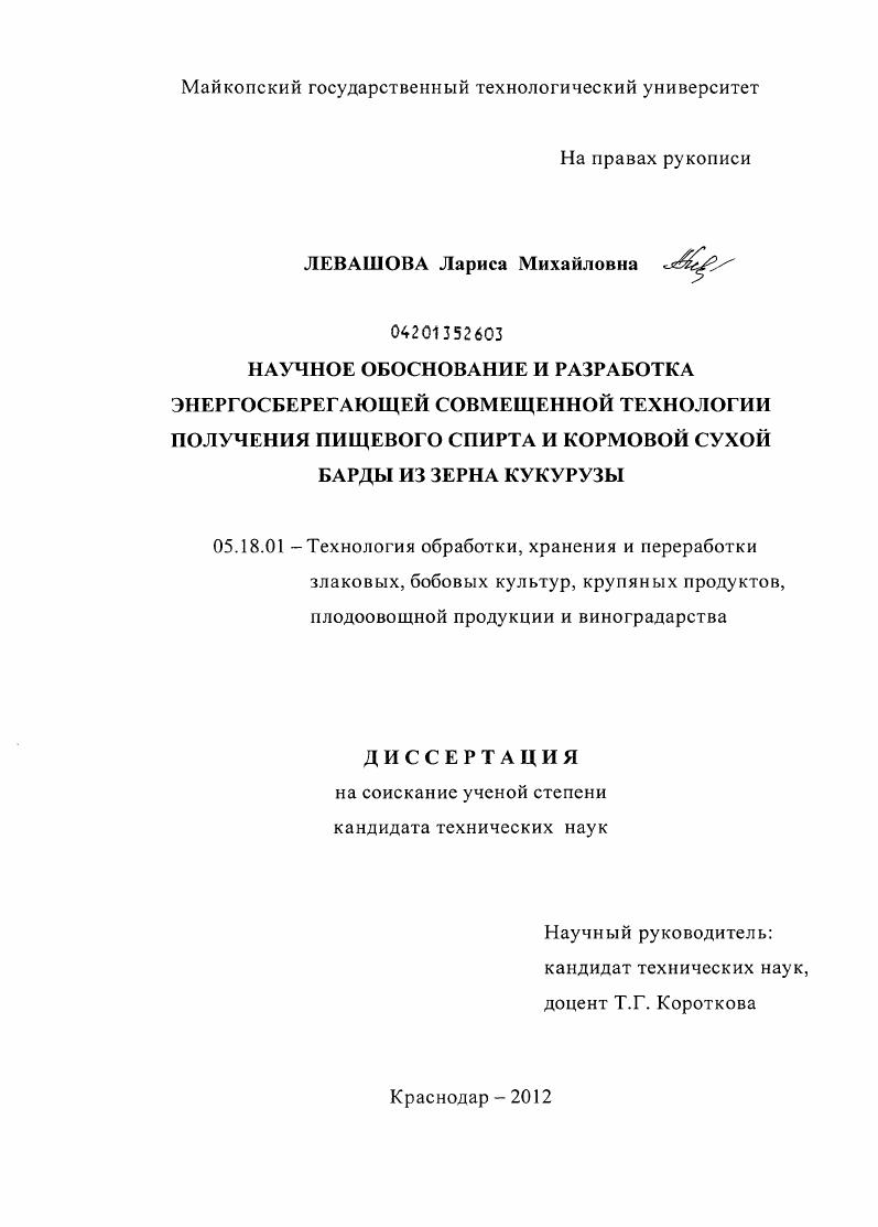 Научное обоснование и разработка энергосберегающей совмещенной технологии получения пищевого спирта и кормовой сухой барды из зерна кукурузы