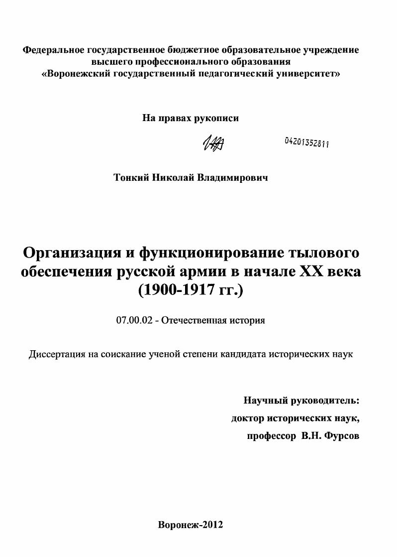 скачать диссертацию Организация и функционирование тылового обеспечения русской армии в начале XX века : 1900-1917 гг. Организация и функционирование тылового обеспечения русской армии в начале XX века : 1900-1917 гг.