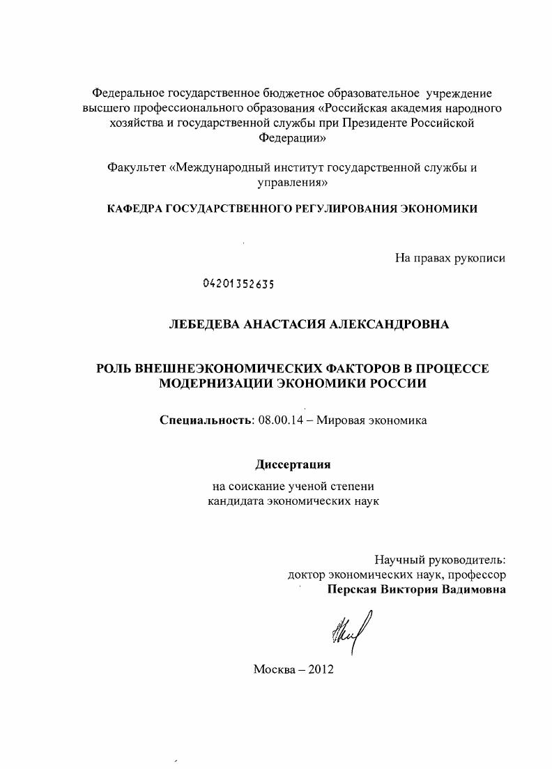 Роль внешнеэкономических факторов в процессе модернизации экономики России