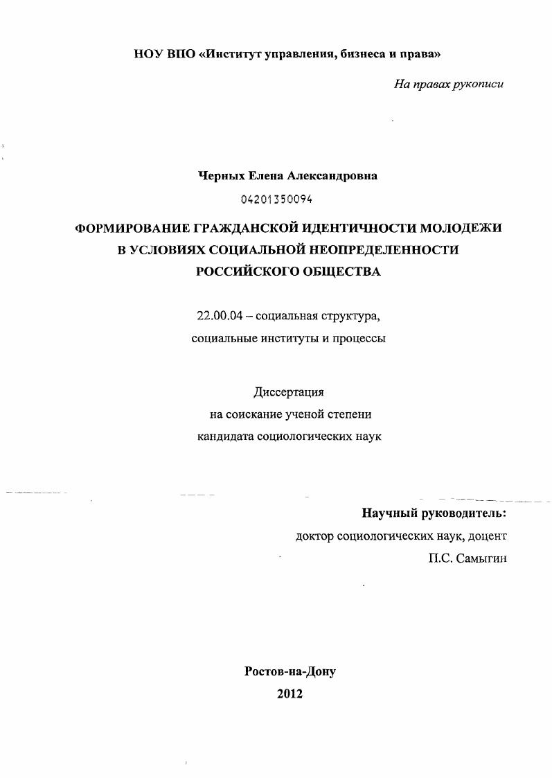 скачать диссертацию Формирование гражданской идентичности молодежи в условиях социальной неопределенности российского общества Формирование гражданской идентичности молодежи в условиях социальной неопределенности российского общества