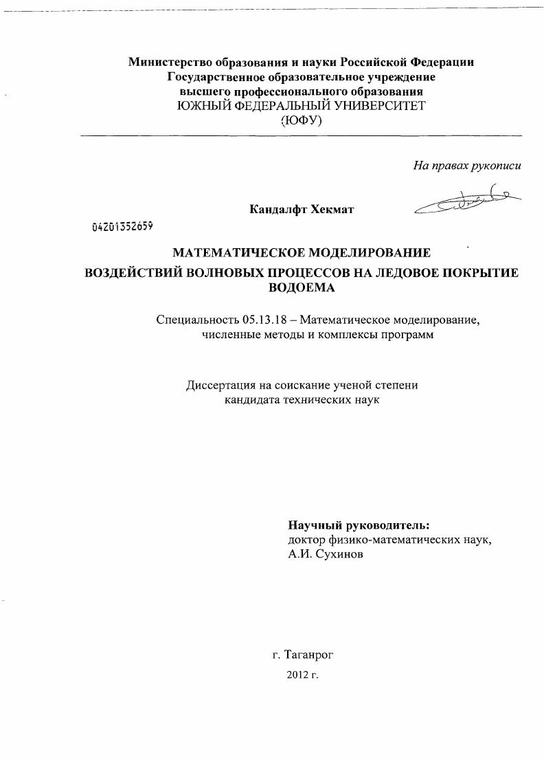 Математическое моделирование воздействий волновых процессов на ледовое покрытие водоема