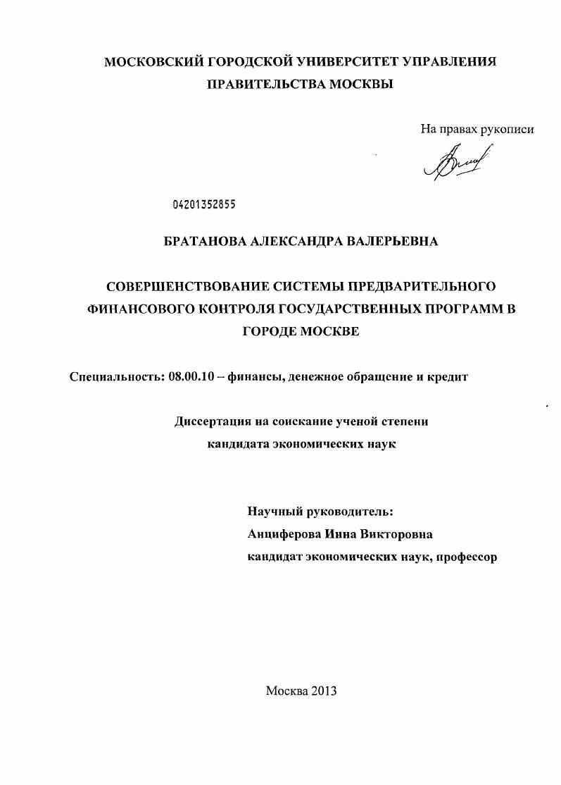 Совершенствование системы предварительного финансового контроля государственных программ в городе Москве