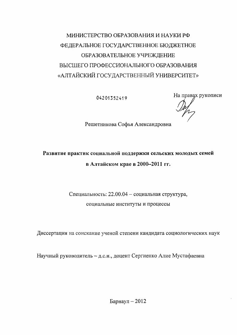 Развитие практик социальной поддержки сельских молодых семей в Алтайском крае в 2000-2011 гг.
