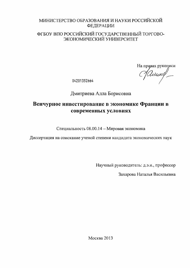 скачать диссертацию Венчурное инвестирование в экономике Франции в современных условиях Венчурное инвестирование в экономике Франции в современных условиях
