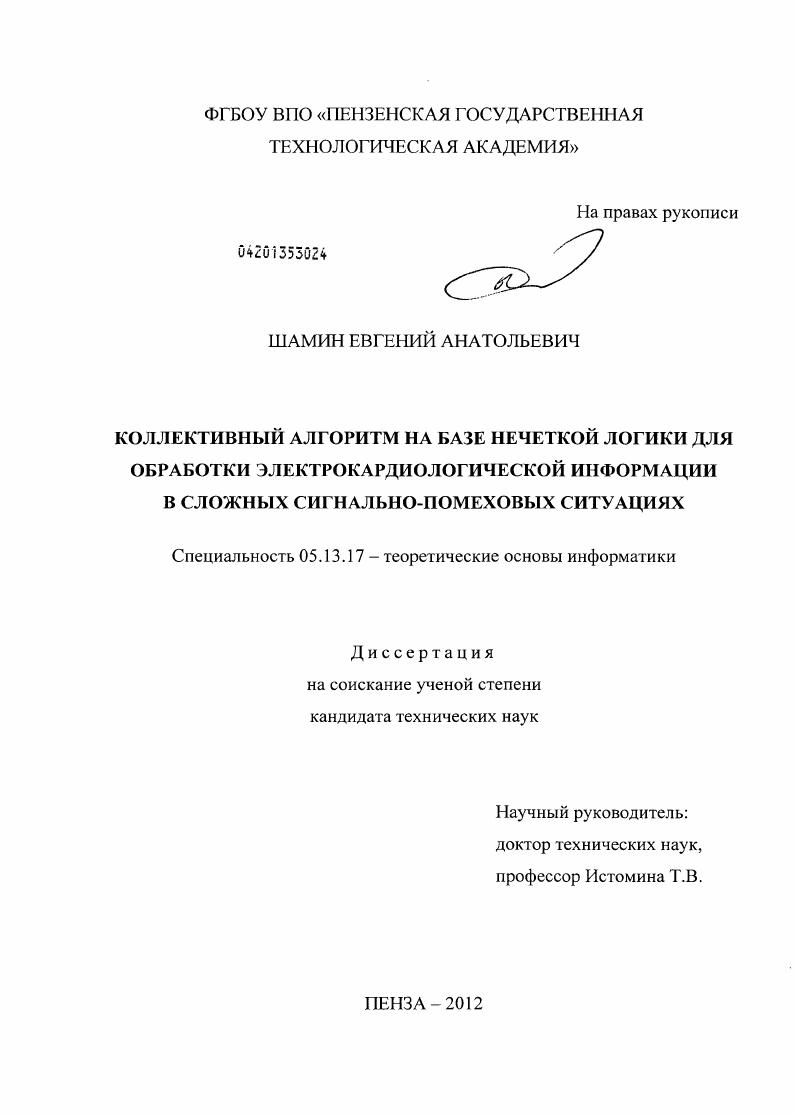 Коллективный алгоритм на базе нечеткой логики для обработки электрокардиологической информации в сложных сигнально-помеховых ситуациях