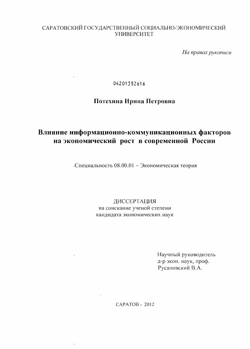 Влияние информационно-коммуникационных факторов на экономический рост в современной России