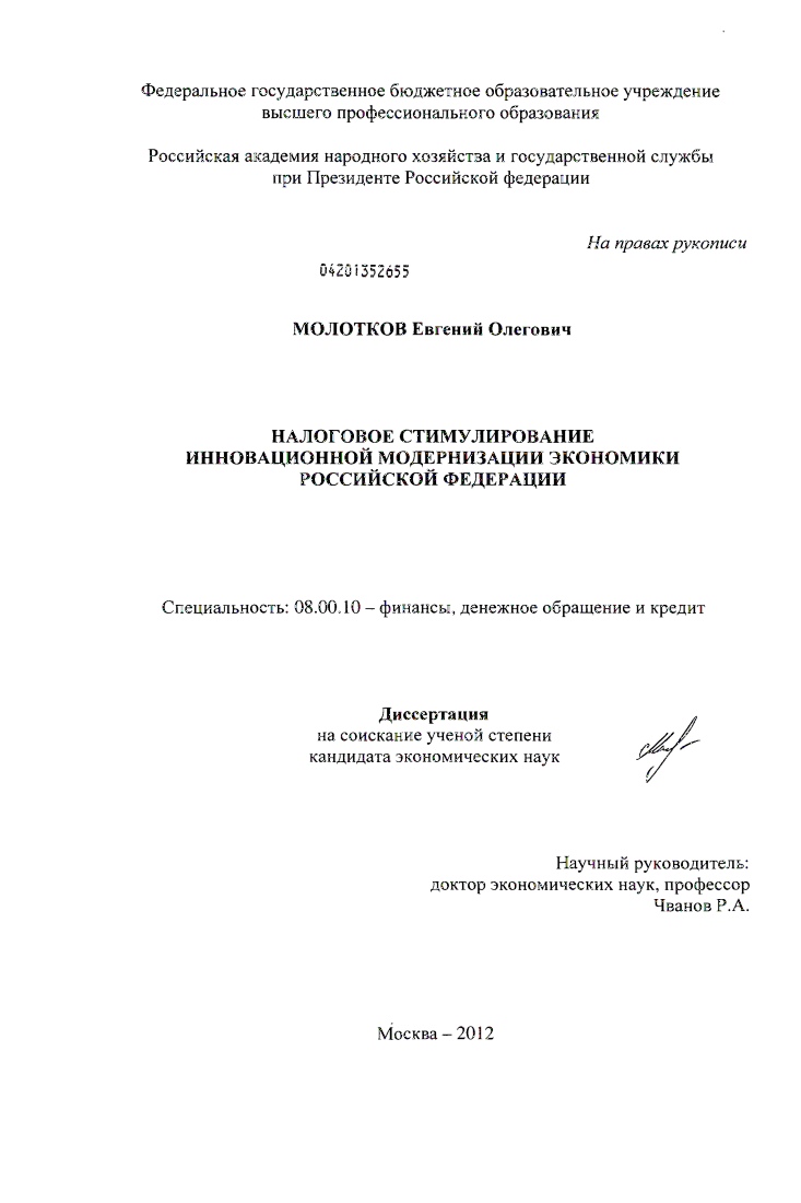 Налоговое стимулирование инновационной модернизации экономики Российской Федерации