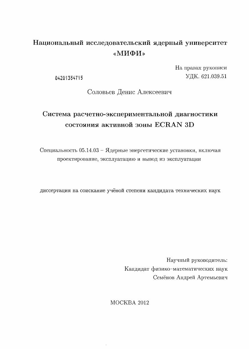 Система расчетно-экспериментальной диагностики состояния активной зоны ECRAN 3D