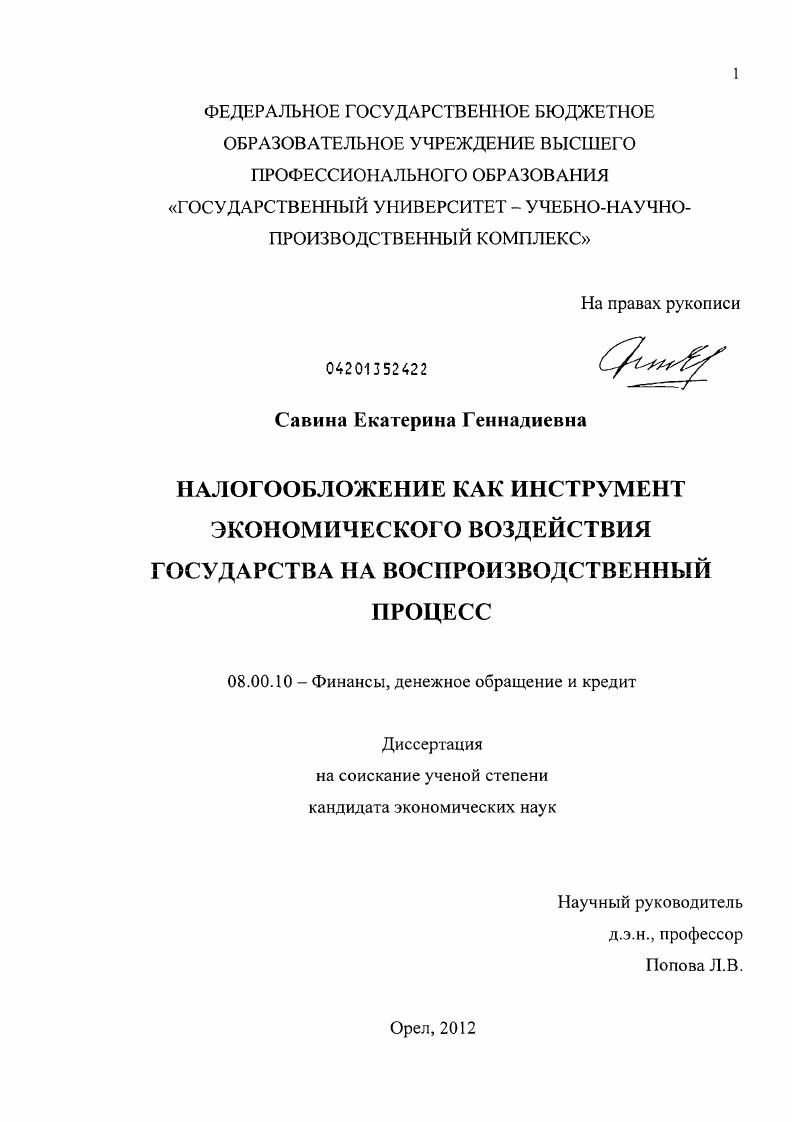 скачать диссертацию Налогообложение как инструмент экономического воздействия государства на воспроизводственный процесс Налогообложение как инструмент экономического воздействия государства на воспроизводственный процесс