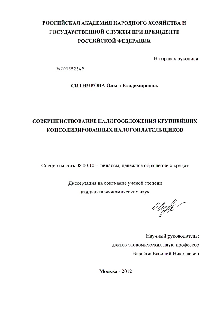 скачать диссертацию Совершенствование налогообложения крупнейших консолидированных налогоплательщиков Совершенствование налогообложения крупнейших консолидированных налогоплательщиков