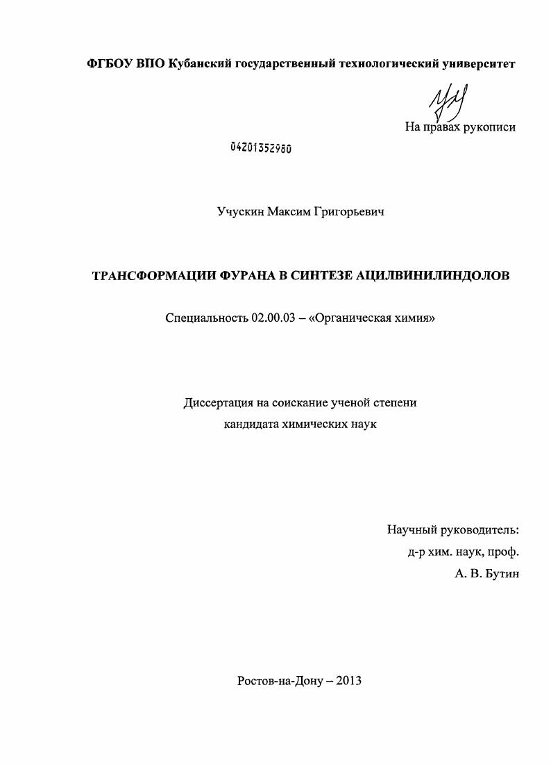 скачать диссертацию Трансформации фурана в синтезе ацилвинилиндолов Трансформации фурана в синтезе ацилвинилиндолов