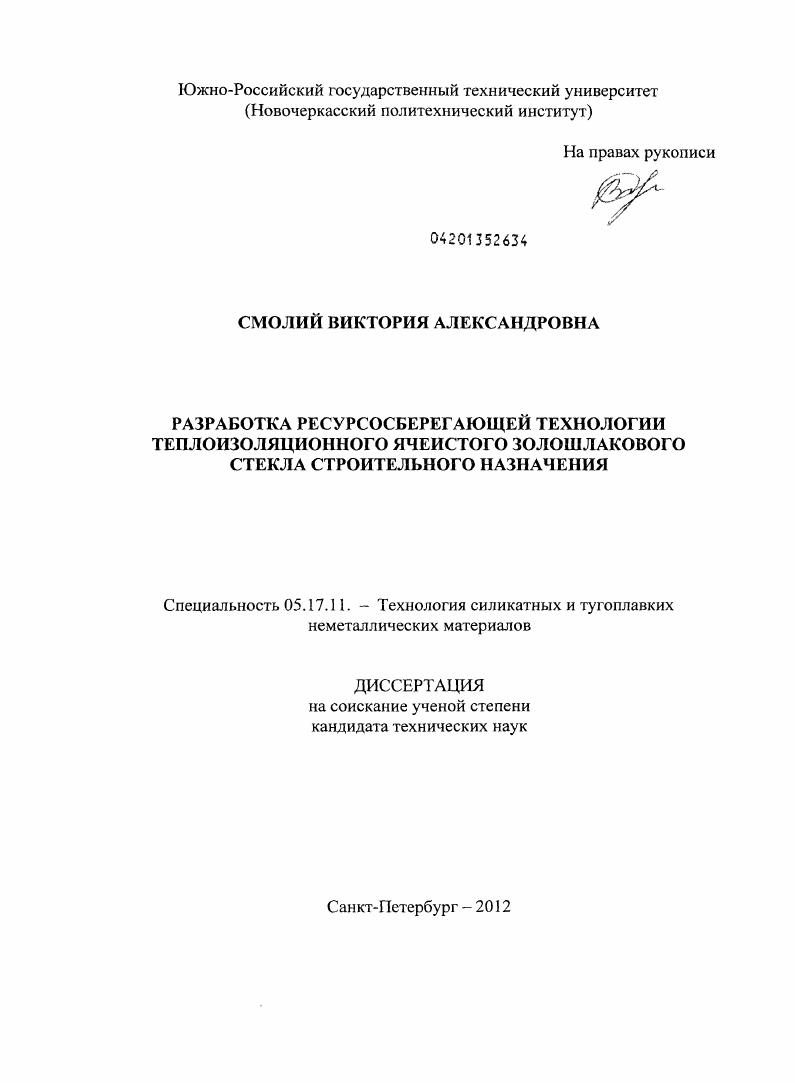 Разработка ресурсосберегающей технологии теплоизоляционного ячеистого золошлакового стекла строительного назначения