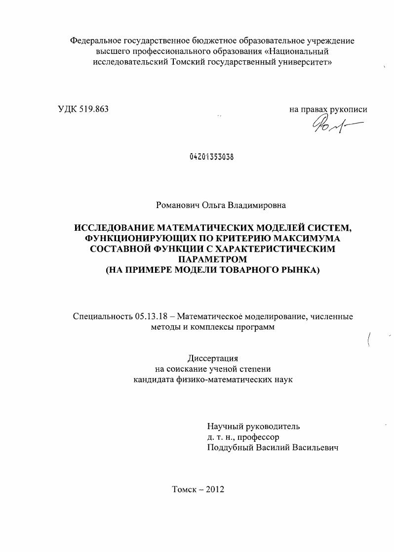 Исследование математических моделей систем, функционирующих по критерию максимума составной функции с характеристическим параметром : на примере модели товарного рынка