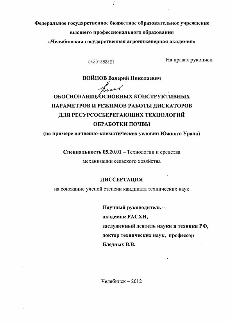 Обоснование основных конструктивных параметров и режимов работы дискаторов для ресурсосберегающих технологий обработки почвы : на примере почвенно-климатических условий Южного Урала