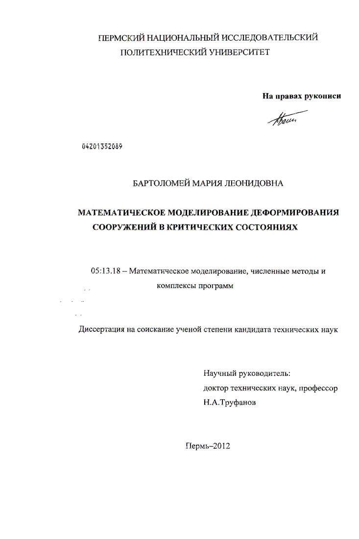 Математическое моделирование деформирования сооружений в критических состояниях