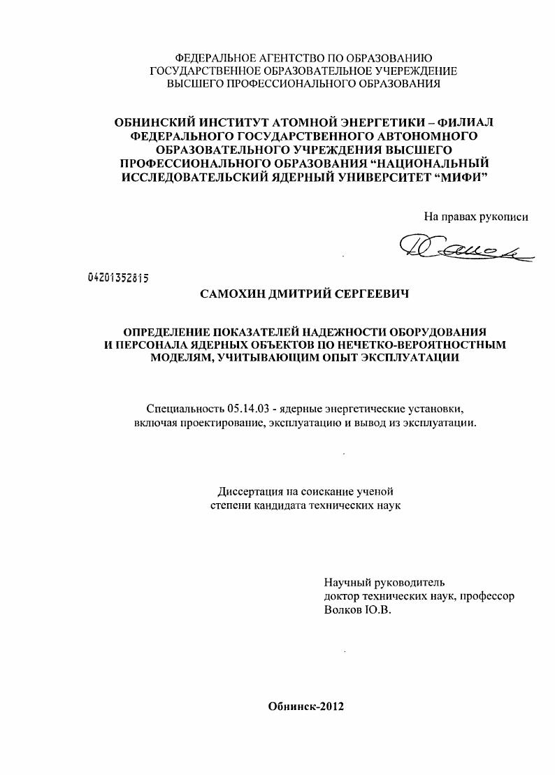 скачать диссертацию Определение показателей надежности оборудования и персонала ядерных объектов по нечетко-вероятностным моделям, учитывающим опыт эксплуатации Определение показателей надежности оборудования и персонала ядерных объектов по нечетко-вероятностным моделям, учитывающим опыт эксплуатации