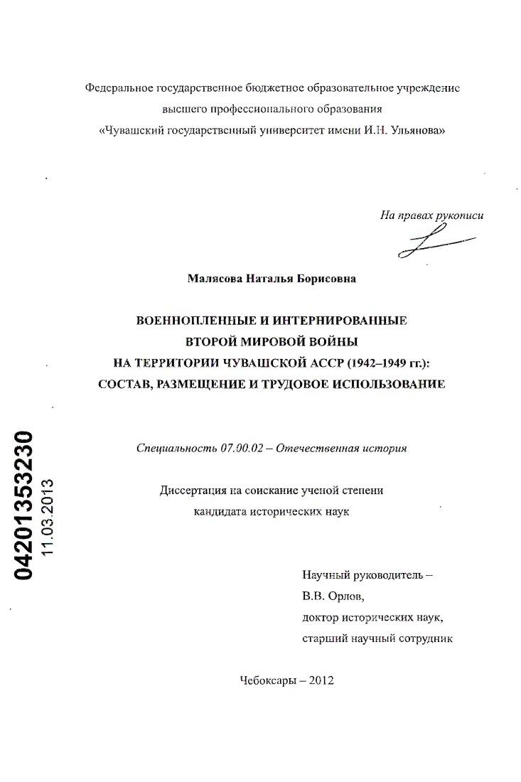 скачать диссертацию Военнопленные и интернированные Второй мировой войны на территории Чувашской АССР (1942-1949 гг.) : состав, размещение и трудовое использование Военнопленные и интернированные Второй мировой войны на территории Чувашской АССР (1942-1949 гг.) : состав, размещение и трудовое использование
