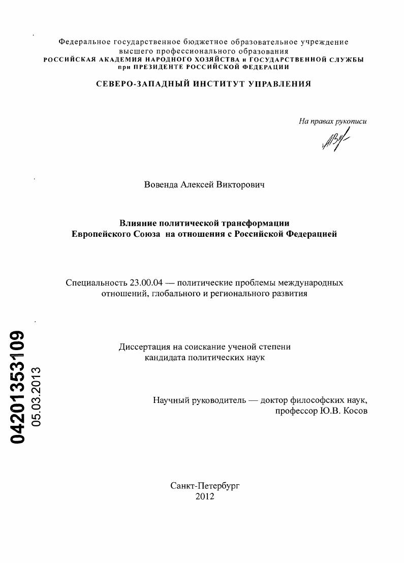 Влияние политической трансформации Европейского Союза на отношения с Российской Федерацией