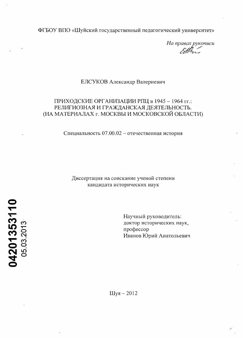 Приходские организации РПЦ в 1945-1964 гг.: религиозная и гражданская деятельность : на материалах г. Москвы и Московской области