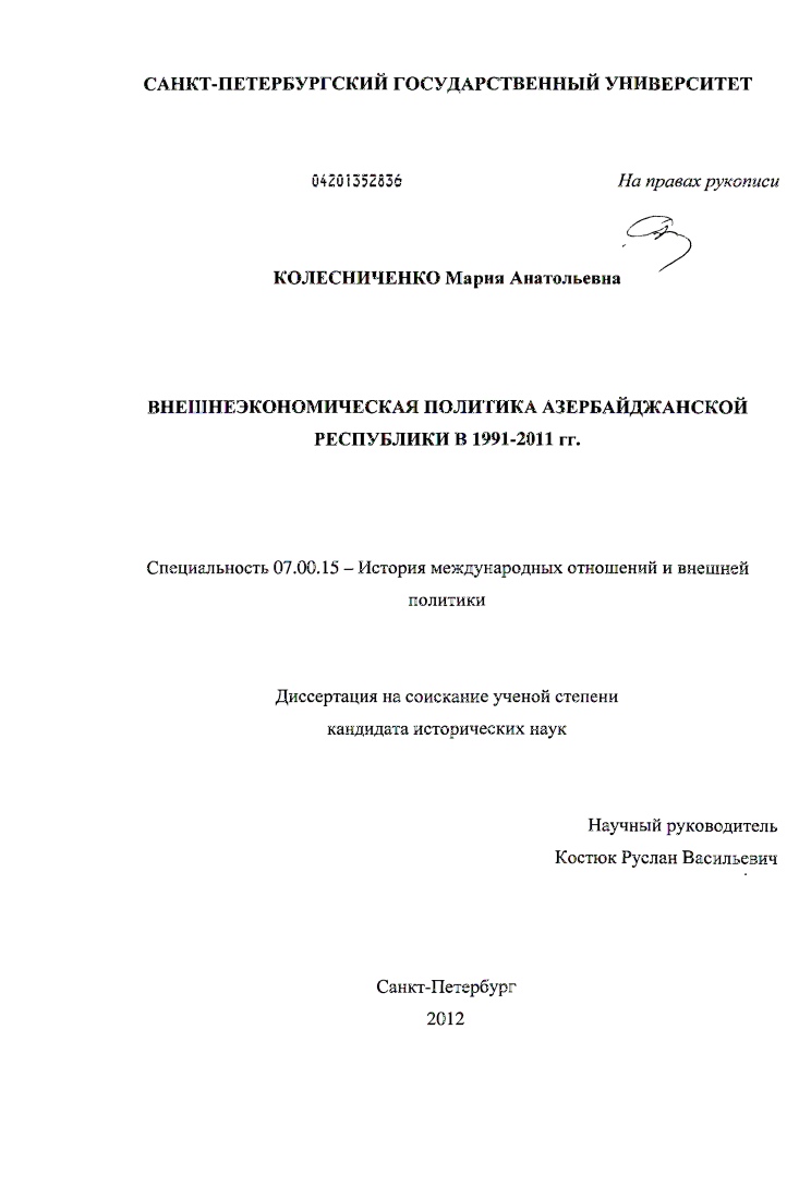 Внешнеэкономическая политика Азербайджанской Республики в 1991-2011 гг.