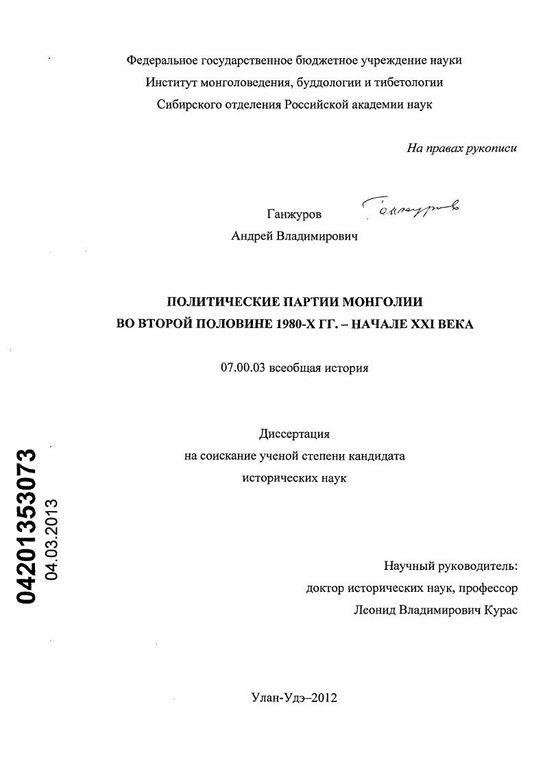 Политические партии Монголии во второй половине 1980-х гг. - начале XXI века