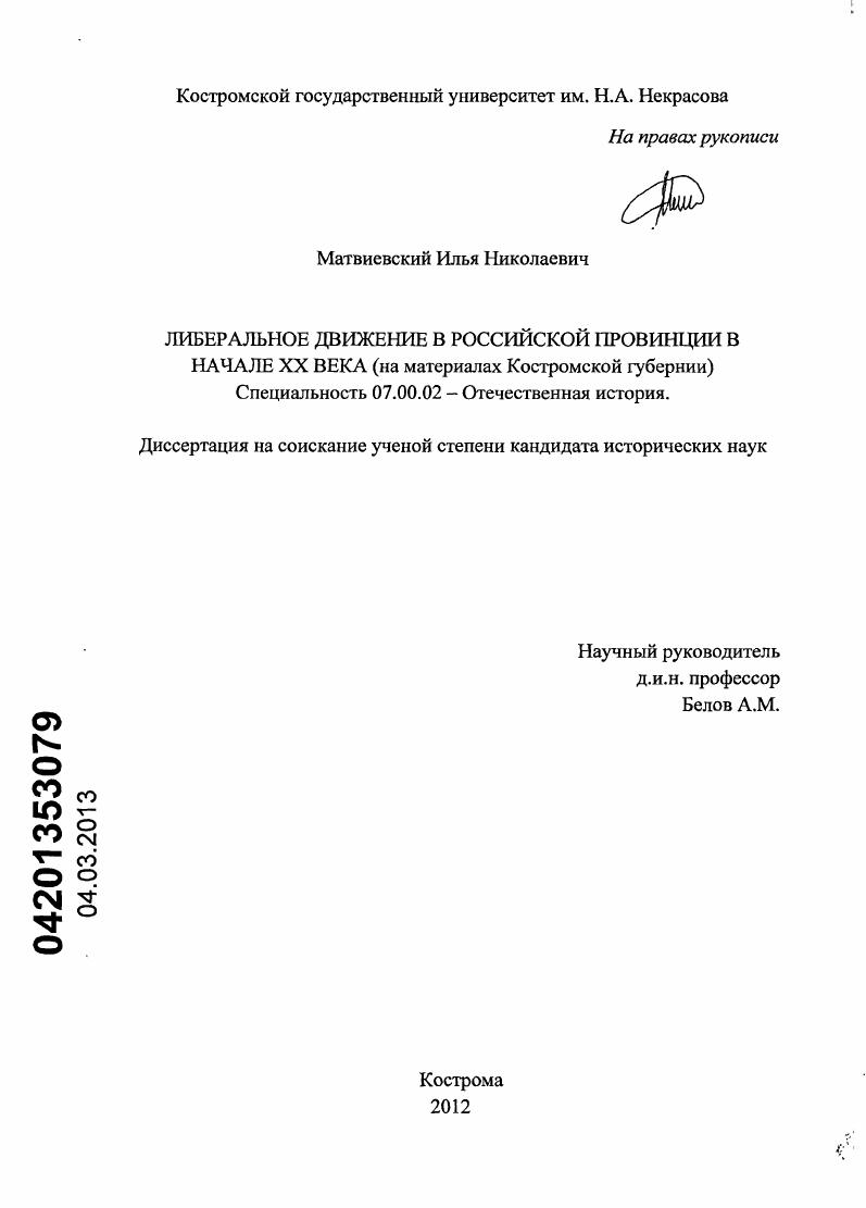 Либеральное движение в российской провинции в начале XX века : на материалах Костромской губернии