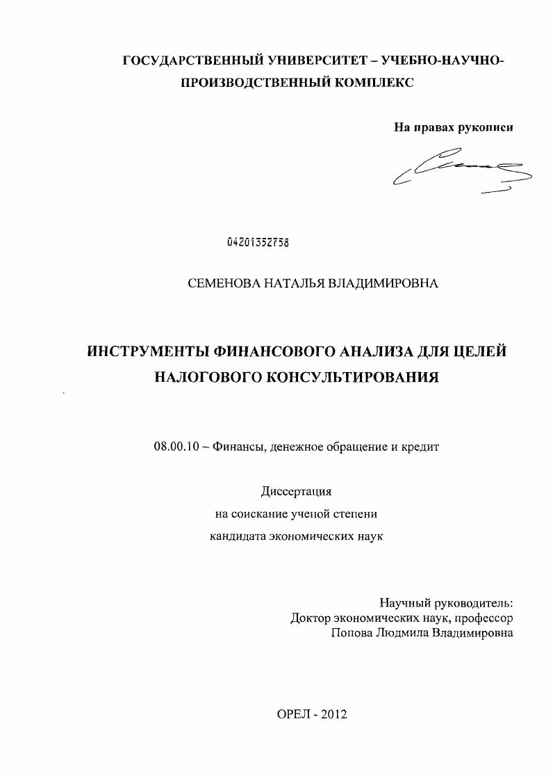скачать диссертацию Инструменты финансового анализа для целей налогового консультирования Инструменты финансового анализа для целей налогового консультирования