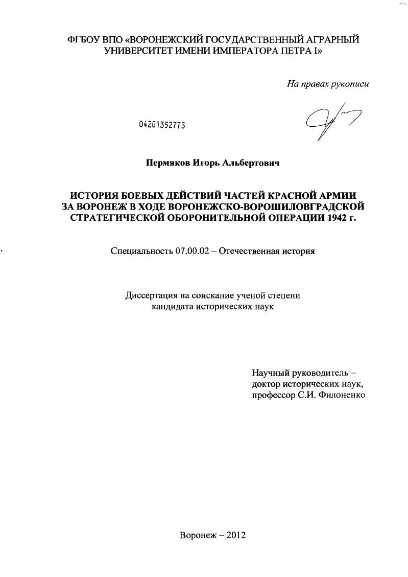 История боевых действий частей Красной Армии за Воронеж в ходе Воронежско-Ворошиловградской стратегической оборонительной операции 1942 г.
