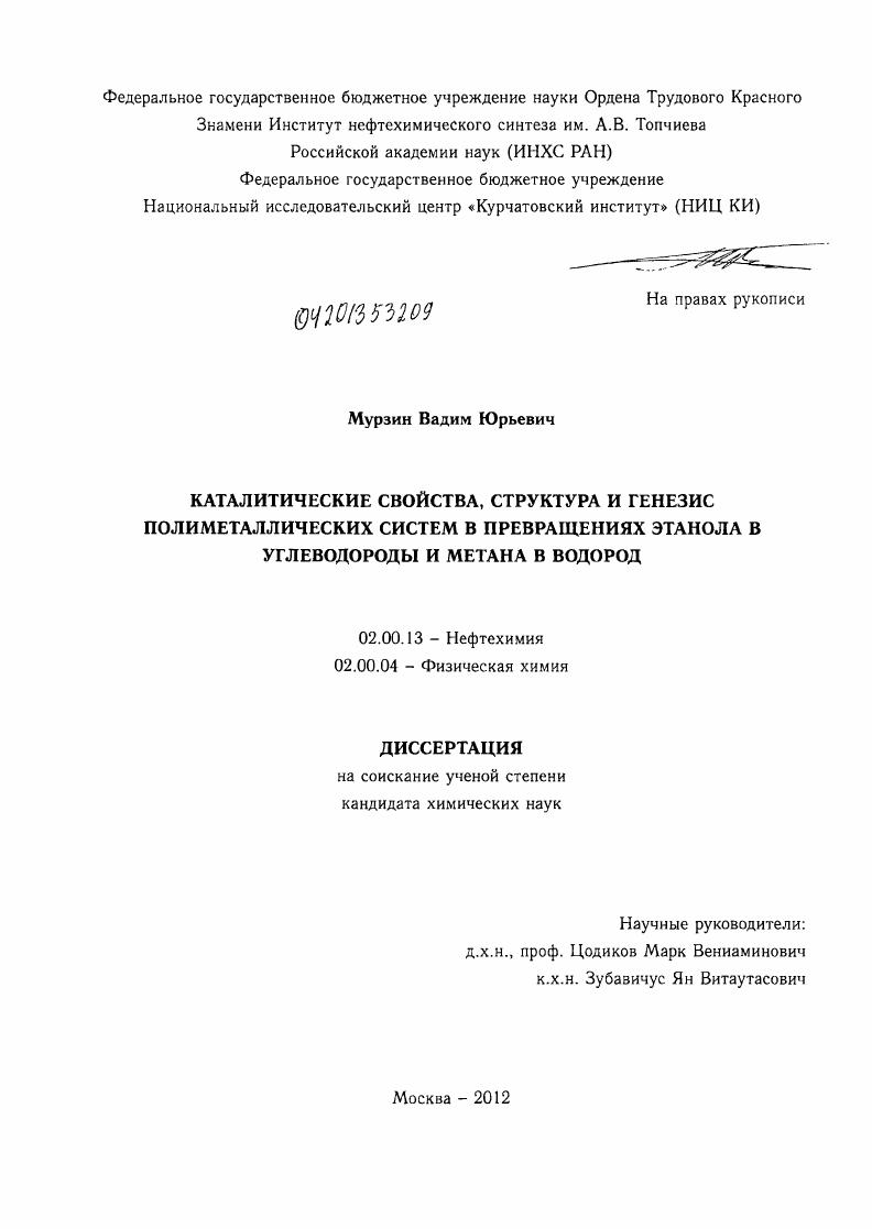 Каталитические свойства, структура и генезис полиметаллических систем в превращениях этанола в углеводороды и метана в водород
