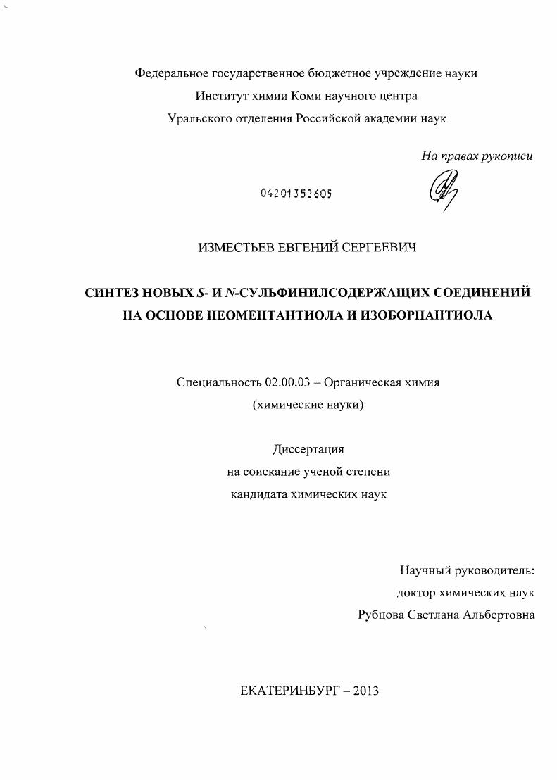 Синтез новых S- и N-сульфинилсодержащих соединений на основе неоментантиола и изоборнантиола