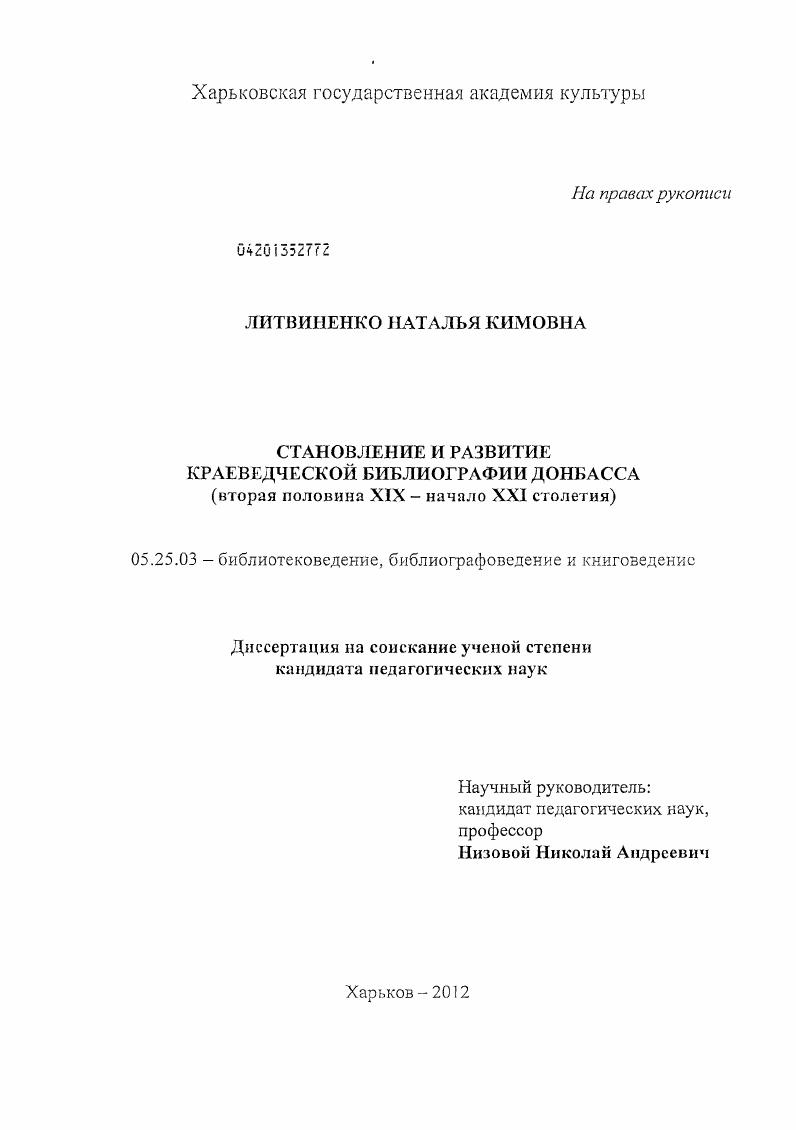 скачать диссертацию Становление и развитие краеведческой библиографии Донбасса : вторая половина XIX - начало XXI столетия Становление и развитие краеведческой библиографии Донбасса : вторая половина XIX - начало XXI столетия