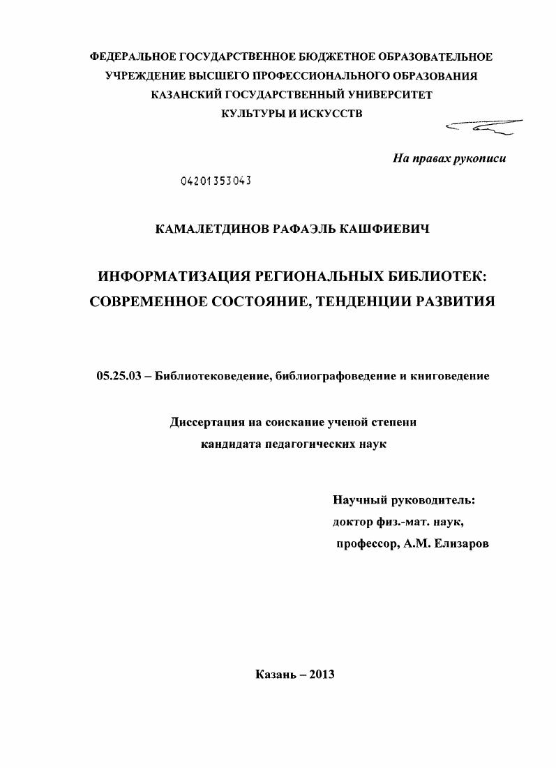 Информатизация региональных библиотек: современное состояние, тенденции развития