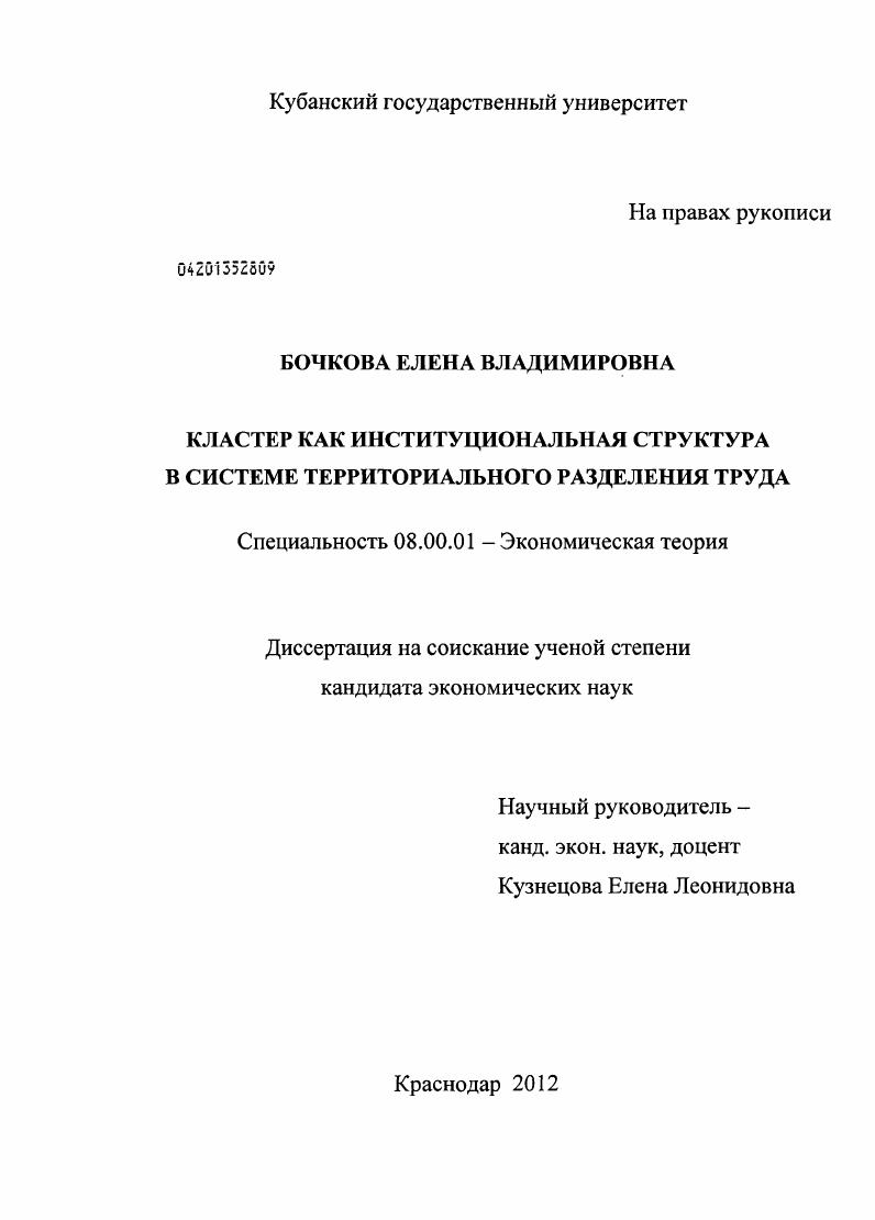 скачать диссертацию Кластер как институциональная структура в системе территориального разделения труда Кластер как институциональная структура в системе территориального разделения труда